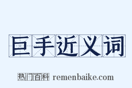 巨手近义词是什么意思的图片